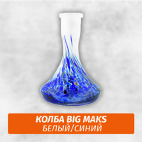 Колба Big Maks Белый/Синий