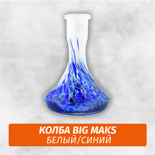 Колба Big Maks Белый/Синий