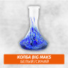 Колба Big Maks Белый/Синий