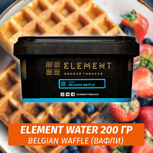 Табак Element Water 200 гр Belgian Waffle Табак Element Water 200 гр Belgian Waffle