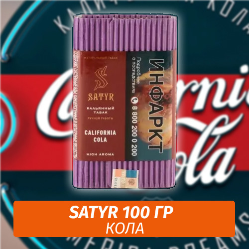 Табак Satyr 100 гр California Cola (Калифорния Кола) Табак Satyr 100 гр California Cola (Калифорния Кола)