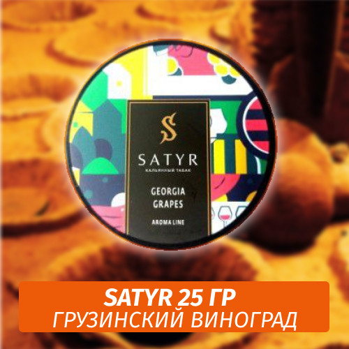 Табак Satyr 25 гр Georgia Grapes Табак Satyr 25 гр Georgia Grapes