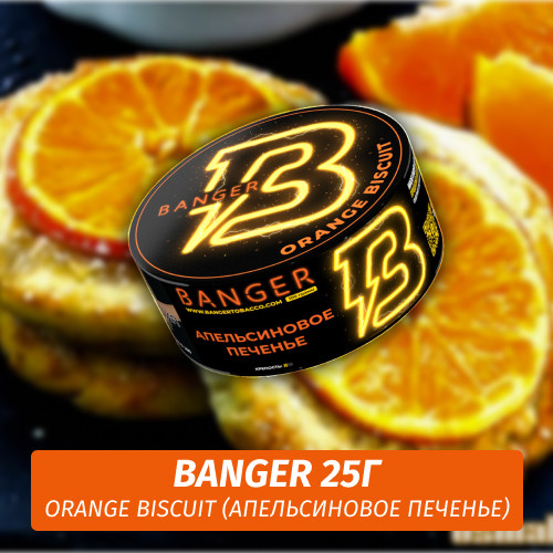 Табак Banger ft Timoti 25 гр Orange Biscuit (Апельсиновое печенье) Табак Banger ft Timoti 25 гр Orange Biscuit (Апельсиновое печенье)