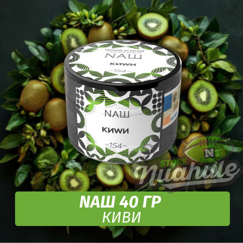 Табак Naш - Киви (40г) Табак Naш - Киви (40г)