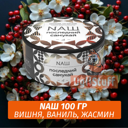 Табак Naш - Последний самурай (100г) Табак Naш - Последний самурай (100г)