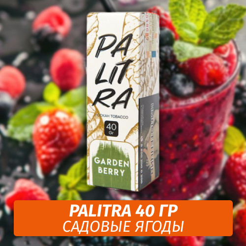 Табак Palitra Garden Berry (Садовые Ягоды) 40 гр Табак Palitra Garden Berry (Садовые Ягоды) 40 гр