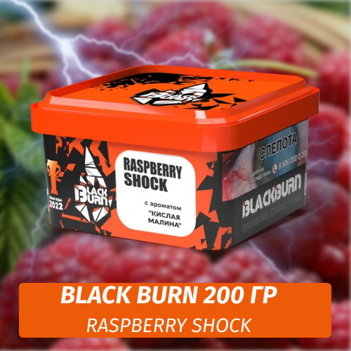 Табак Black Burn 200 гр Raspberry Shock (Кислая малина) Табак Black Burn 200 гр Raspberry Shock (Кислая малина)