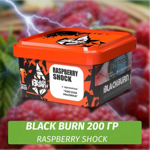 Табак Black Burn 200 гр Raspberry Shock (Кислая малина) Табак Black Burn 200 гр Raspberry Shock (Кислая малина)