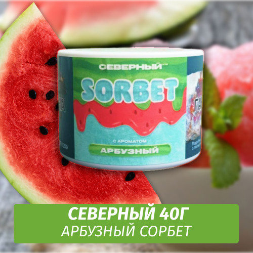 Табак Северный 40 гр Арбузный Сорбет Limited Табак Северный 40 гр Арбузный Сорбет Limited