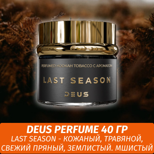 Табак Deus Perfume 40 гр - Last Season (Ваниль Ладан) Табак Deus Perfume 40 гр - Last Season (Ваниль Ладан)