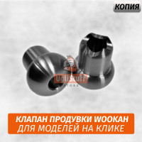 Клапан продувки Wookah в сборе Притирка (Новая Модель) Копия