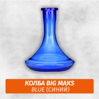 Колба Big Maks Blue