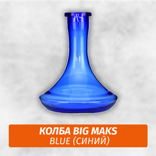Колба Big Maks Blue