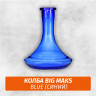 Колба Big Maks Blue