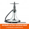 Кальян Alpha Hookah Beat (прозрачная колба) Кальян Alpha Hookah Beat (прозрачная колба)