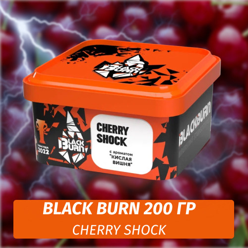 Табак Black Burn 200 гр Cherry Shock (Кислая вишня) Табак Black Burn 200 гр Cherry Shock (Кислая вишня)