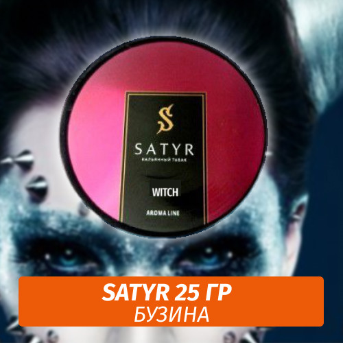 Табак Satyr 25 гр Witch Табак Satyr 25 гр Witch