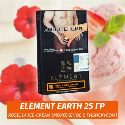 Табак Element Earth Элемент земля 25 гр Rosella Ice-Cream Табак Element Earth Элемент земля 25 гр Rosella Ice-Cream