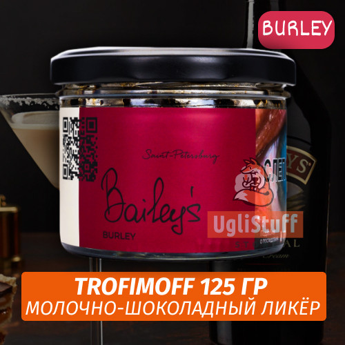 Табак для кальяна Trofimoff - Baileys (молочно-шоколадный микс) Burley 125 гр Табак для кальяна Trofimoff - Baileys (молочно-шоколадный микс) Burley 125 гр