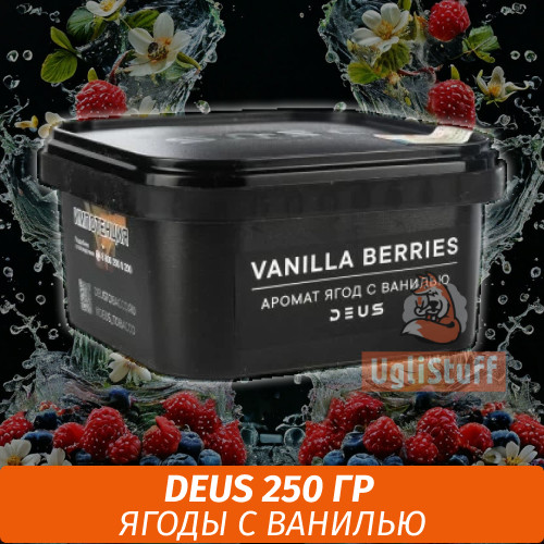 Табак Deus 250 гр - Vanilla Berries (Ягоды с ванилью) Табак Deus 250 гр - Vanilla Berries (Ягоды с ванилью)