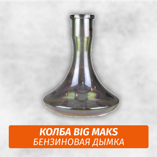 Колба Big Maks Бензиновая Дымка Колба Big Maks Бензиновая Дымка