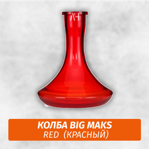 Колба Big Maks Red