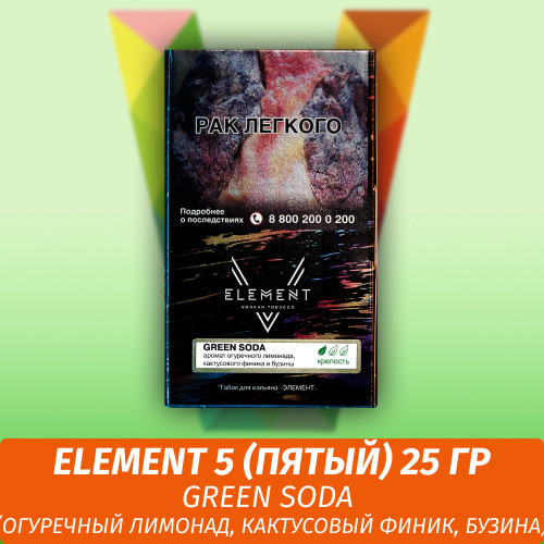 Табак Element 5 (Пятый) Элемент 25 гр Green Soda (Огуречный лимонад, Кактусовый финик, Бузина) Табак Element 5 (Пятый) Элемент 25 гр Green Soda (Огуречный лимонад, Кактусовый финик, Бузина)