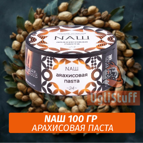 Табак Naш - Арахисовая паста (100г) Табак Naш - Арахисовая паста (100г)