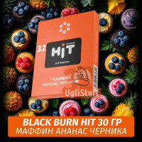 Табак Black Burn HiT 30г Маффин, Ананас, Черника