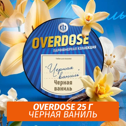 NEW Табак Overdose De Parfum 25g Black Vanilla (Черная ваниль) NEW Табак Overdose De Parfum 25g Black Vanilla (Черная ваниль)