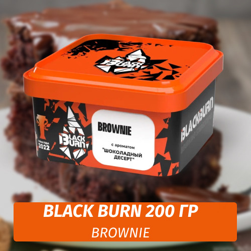 Табак Black Burn 200 гр Brownie (Брауни) Табак Black Burn 200 гр Brownie (Брауни)