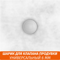 Шарик для кальяна 6 мм