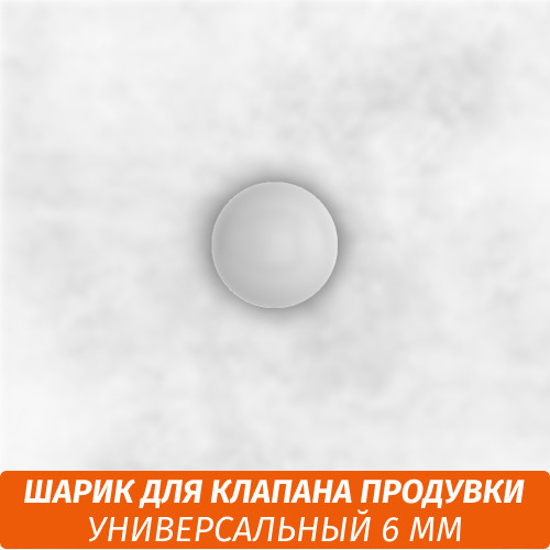 Шарик для кальяна 6 мм Шарик для кальяна 6 мм