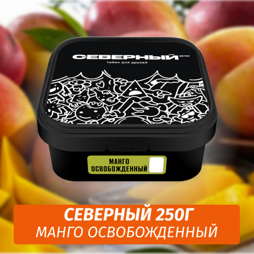 Табак Северный 250 гр Манго Освобожденный