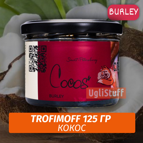 Табак для кальяна Trofimoff - Cocos (Кокос) Burley 125 гр