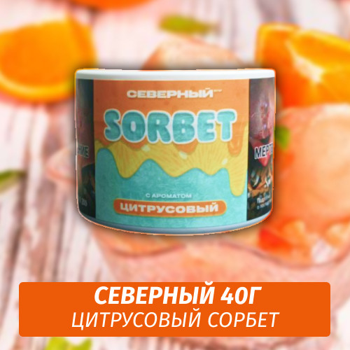 Табак Северный 40 гр Цитрусовый Сорбет Limited Табак Северный 40 гр Цитрусовый Сорбет Limited