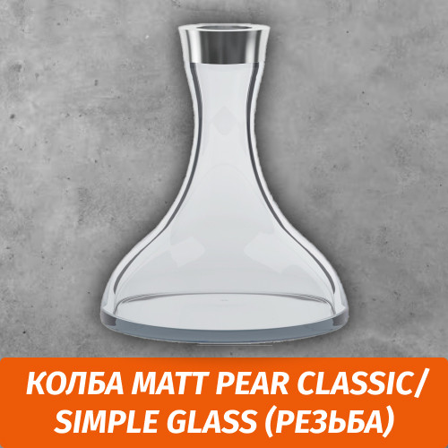 Колба Matt Pear Classic/Simple Glass (Резьба) Колба Matt Pear Classic/Simple Glass (Резьба)