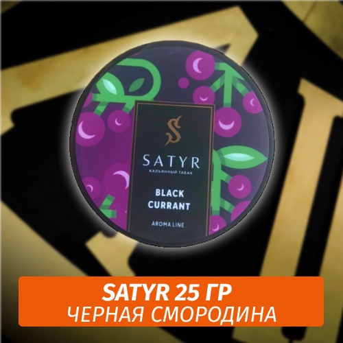 Табак Satyr 25 гр Black Currant