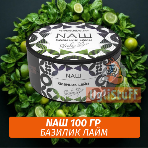 Табак Naш (Дава Дым) - Базилик, лайм (100г) Табак Naш (Дава Дым) - Базилик, лайм (100г)