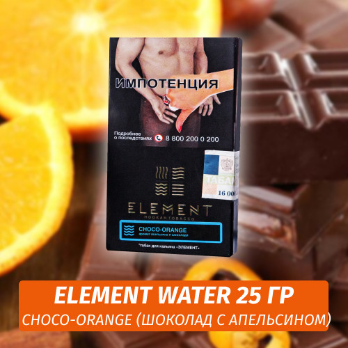 Табак Element Water Элемент вода 25 гр Choco-Orange (Шоколад с апельсином) Табак Element Water Элемент вода 25 гр Choco-Orange (Шоколад с апельсином)