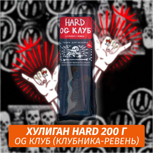 Табак Хулиган Hooligan HARD 200 g Og Клуб (Клубника-Ревень) от Nuahule Group Табак Хулиган Hooligan HARD 200 g Og Клуб (Клубника-Ревень) от Nuahule Group