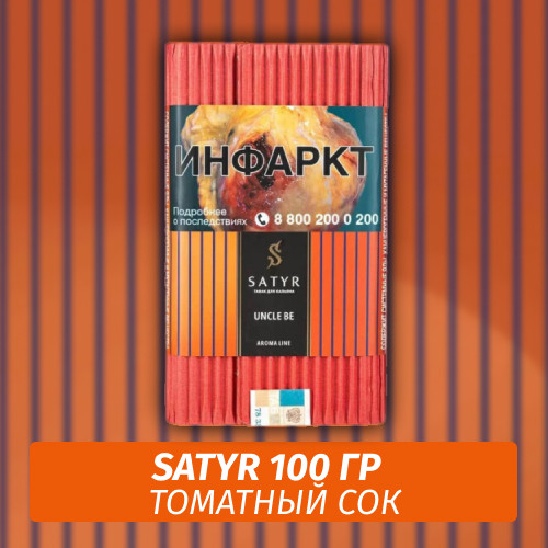 Табак Satyr 100 гр Uncle Be Табак Satyr 100 гр Uncle Be