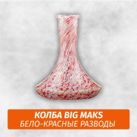 Колба Big Maks Белые-Красные Разводы