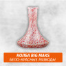 Колба Big Maks Белые-Красные Разводы