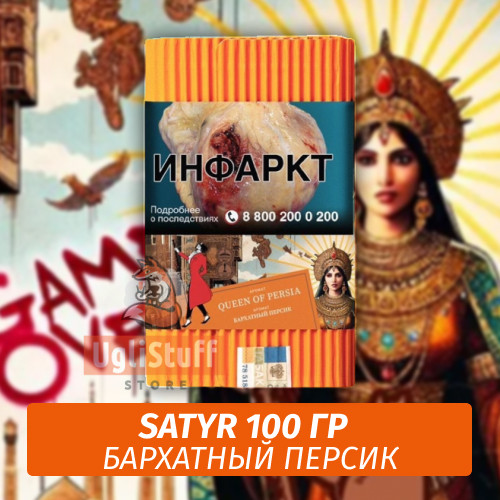 Табак Satyr 100 гр Queen of Persia (Бархатный Персик) Табак Satyr 100 гр Queen of Persia (Бархатный Персик)