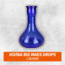 Колба Drops Синяя