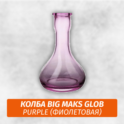 Колба Big Maks Glob Purple Колба Big Maks Glob Purple