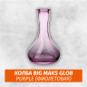 Колба Big Maks Glob Purple Колба Big Maks Glob Purple