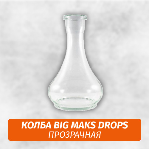 Колба Big Maks Drops (Капля) Прозрачная Колба Big Maks Drops (Капля) Прозрачная