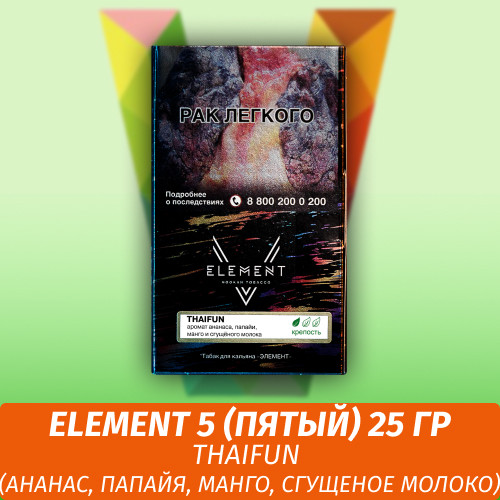 АКЦИЯ Табак Element 5 (Пятый) Элемент 25 гр Thaifun (Ананас, Папайя, Манго, Сгущеное молоко) АКЦИЯ Табак Element 5 (Пятый) Элемент 25 гр Thaifun (Ананас, Папайя, Манго, Сгущеное молоко)